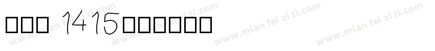 din 1415字体转换